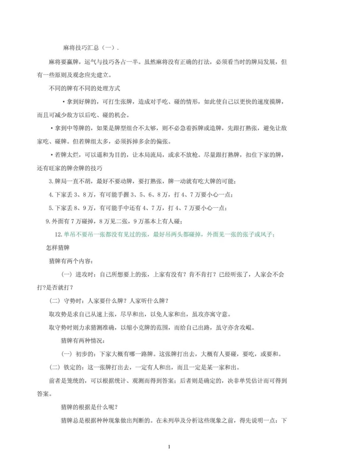 详细阅读:四川麻将技巧5(四川麻将技巧十句口诀顺口溜) 四川麻将技巧5(四川麻将技巧十句口诀顺口溜)